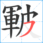 皸笔顺分解图片13