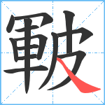 皸笔顺分解图片14