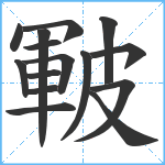 皸笔顺分解图片15