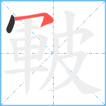 皸笔顺分解图片2