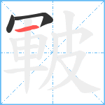 皸笔顺分解图片3