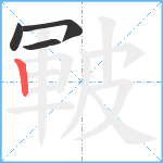 皸笔顺分解图片4