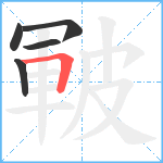 皸笔顺分解图片5