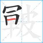 皸笔顺分解图片6