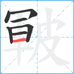 皸笔顺分解图片7