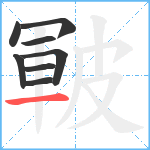 皸笔顺分解图片8