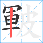 皸笔顺分解图片9