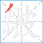 皺笔顺分解图片1