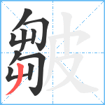 皺笔顺分解图片10