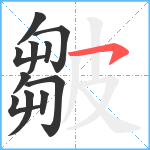 皺笔顺分解图片11