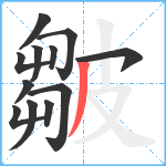 皺笔顺分解图片12