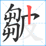 皺笔顺分解图片13