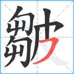 皺笔顺分解图片14