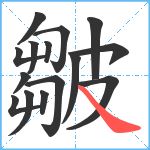 皺笔顺分解图片15