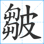 皺笔顺分解图片16