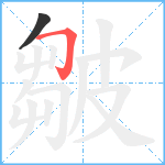 皺笔顺分解图片2