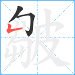 皺笔顺分解图片3