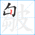 皺笔顺分解图片4