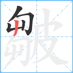 皺笔顺分解图片5