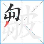 皺笔顺分解图片6