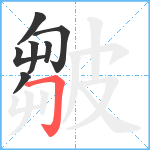 皺笔顺分解图片7