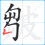 皺笔顺分解图片8