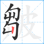 皺笔顺分解图片9