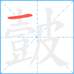 皼笔顺分解图片1