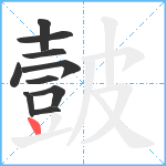 皼笔顺分解图片10