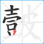 皼笔顺分解图片11