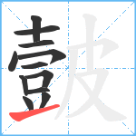 皼笔顺分解图片12