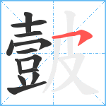 皼笔顺分解图片13