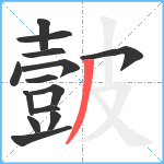 皼笔顺分解图片14