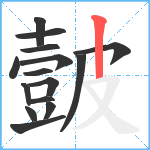 皼笔顺分解图片15