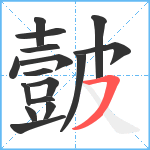 皼笔顺分解图片16