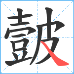 皼笔顺分解图片17