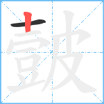 皼笔顺分解图片2