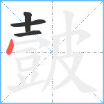 皼笔顺分解图片4