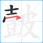 皼笔顺分解图片5