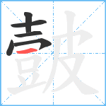 皼笔顺分解图片6