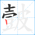 皼笔顺分解图片7