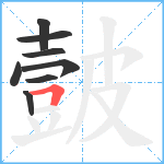 皼笔顺分解图片8