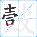 皼笔顺分解图片9