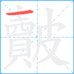 皾笔顺分解图片1