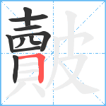 皾笔顺分解图片10