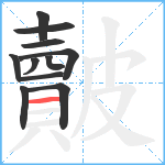 皾笔顺分解图片11