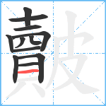 皾笔顺分解图片12