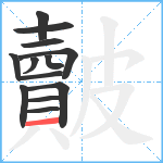 皾笔顺分解图片13