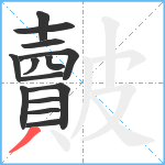 皾笔顺分解图片14