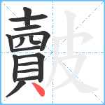 皾笔顺分解图片15